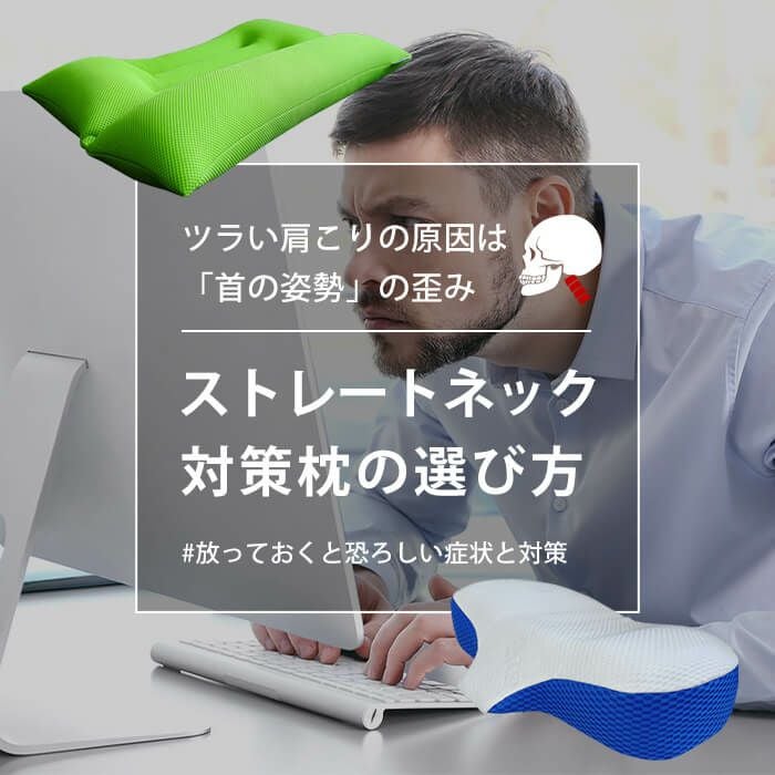 ストレートネック対策枕特集