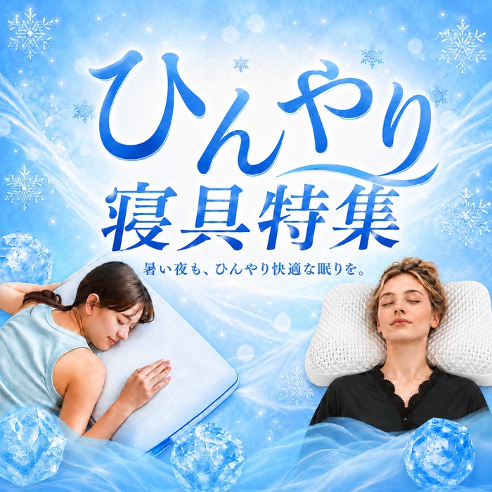 ひんやり寝具特集
