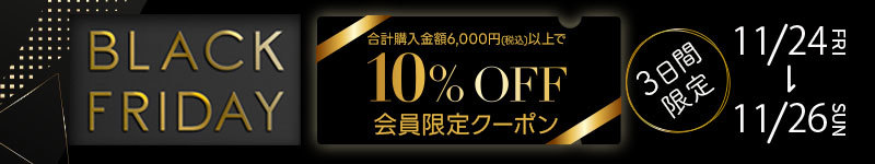 BlackFridayクーポン