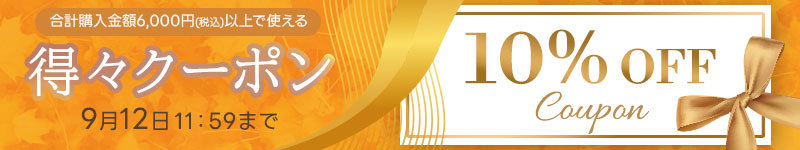 得々10%OFFクーポン