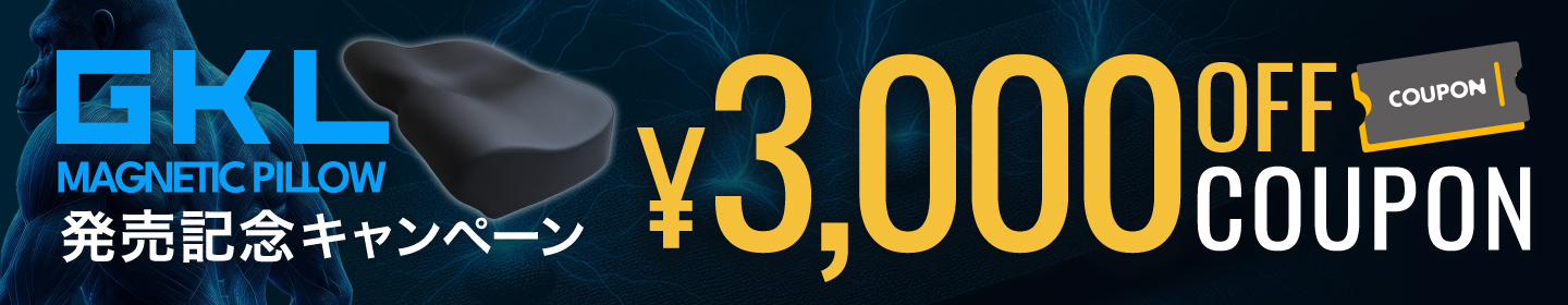 GKLマグネティックピロー発売記念クーポン