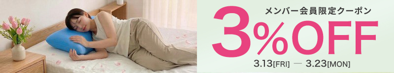 【メンバー会員３％OFF】新生活フェアクーポン