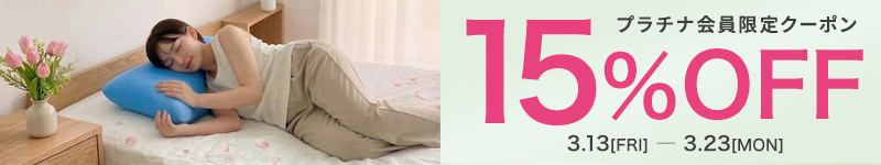 プラチナ会員クーポン