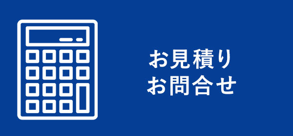 お見積り・お問い合わせ