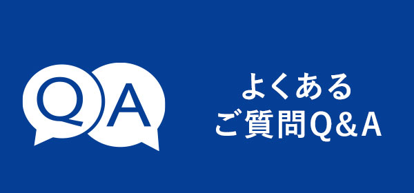 よくあるご質問Q&A