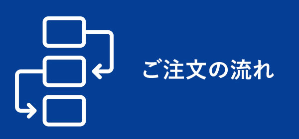 ご注文の流れ