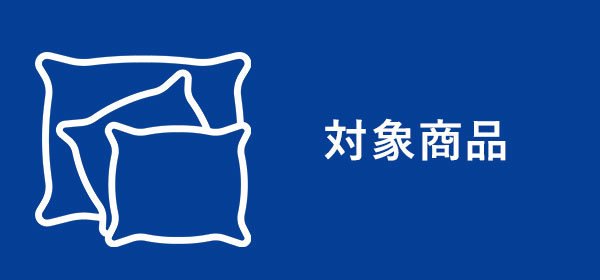 対象商品