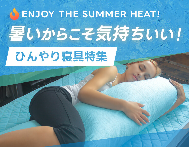 ひんやり寝具特集