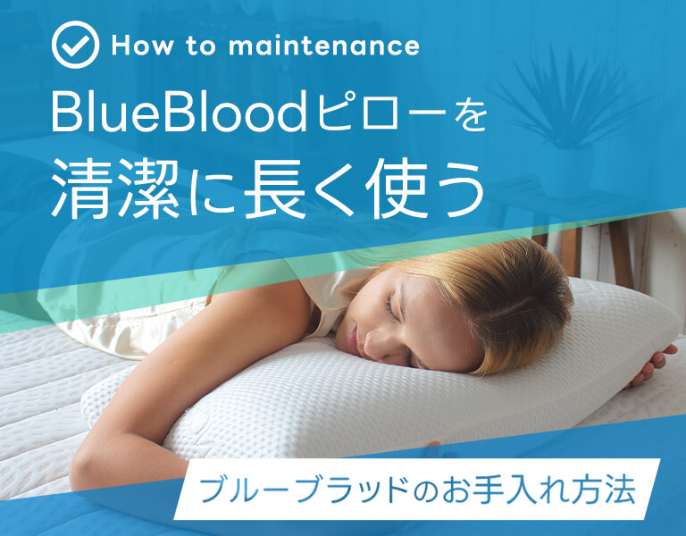 枕のお手入れについて
