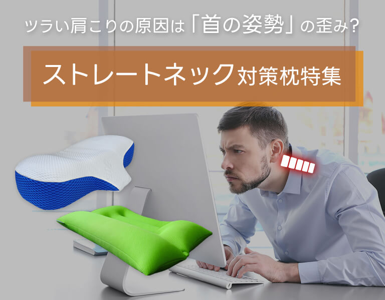 ストレートネック対策枕特集