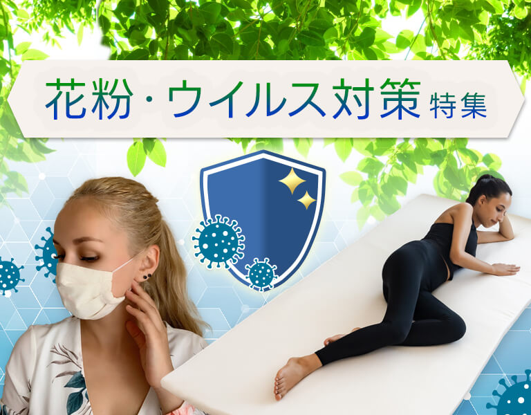 花粉・ウイルス対策特集