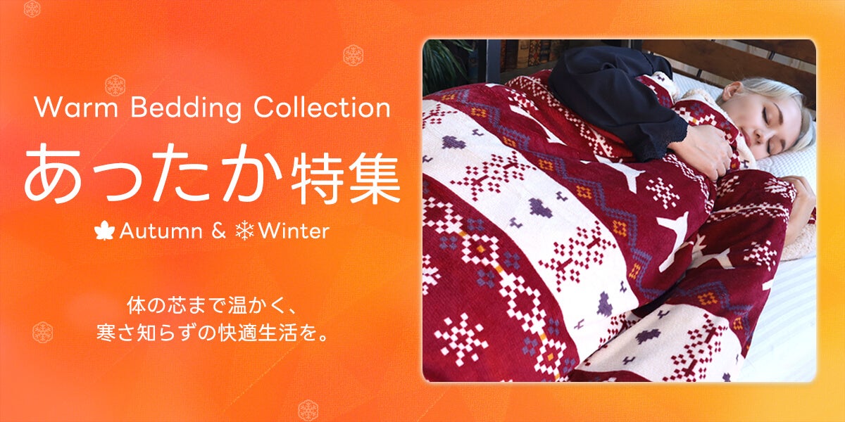 あったか寝具特集