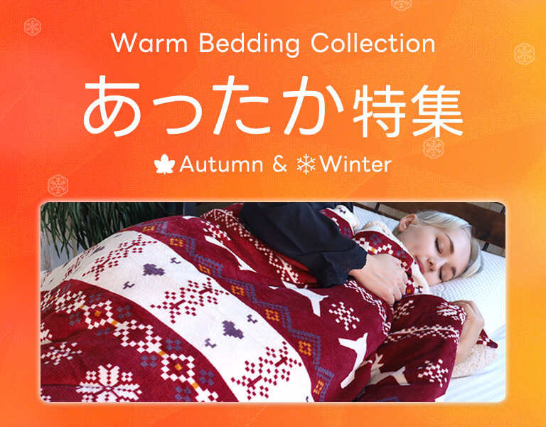 あったか寝具特集