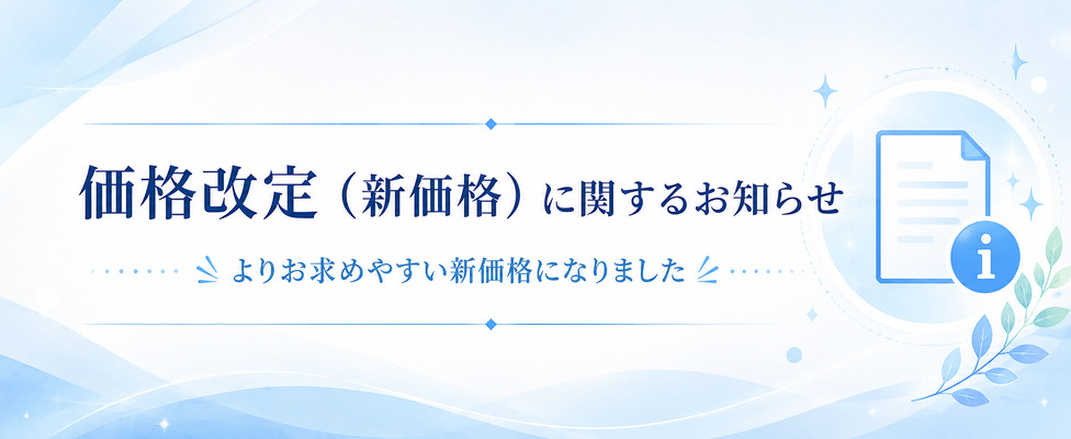 価格改定（値下げ）のお知らせ