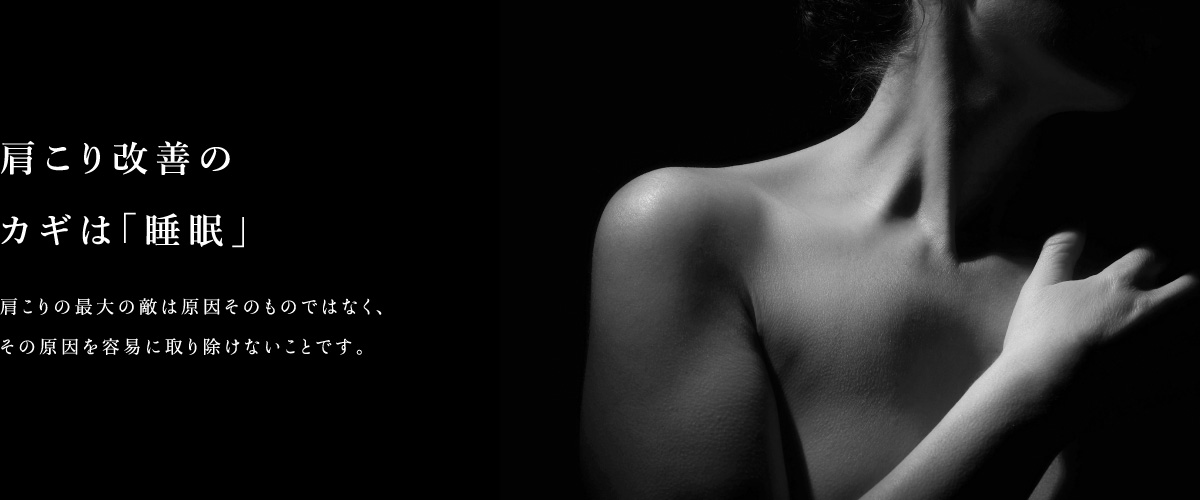 肩こり改善のカギは「睡眠」