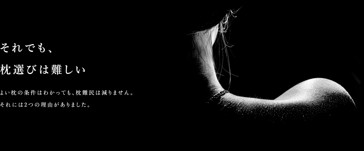 それでも、枕選びは難しい