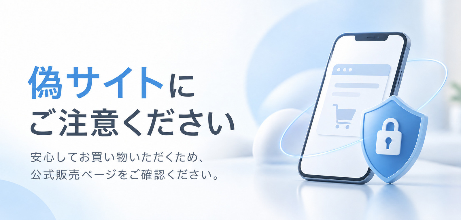 偽サイトにご注意ください