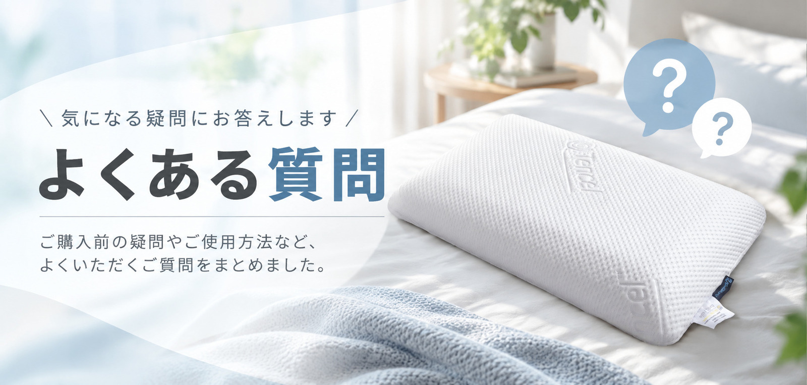 よくある質問と回答