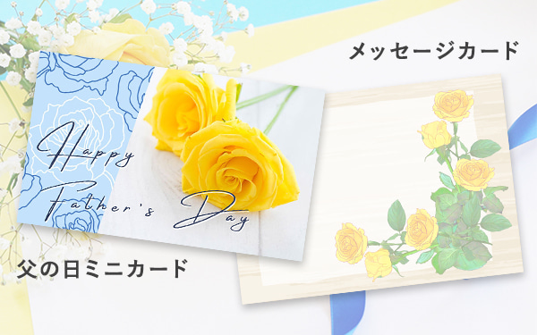 父の日ミニカード