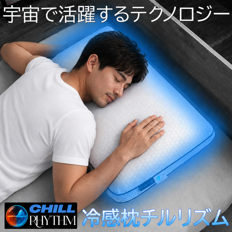 接触冷感枕［チルリズム］