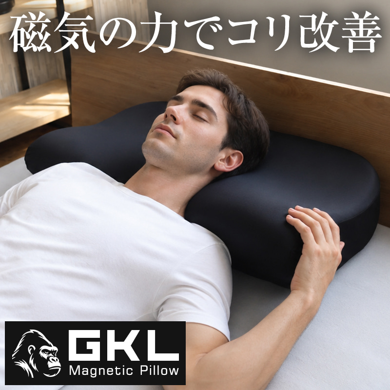 GKLマグネティックピロー