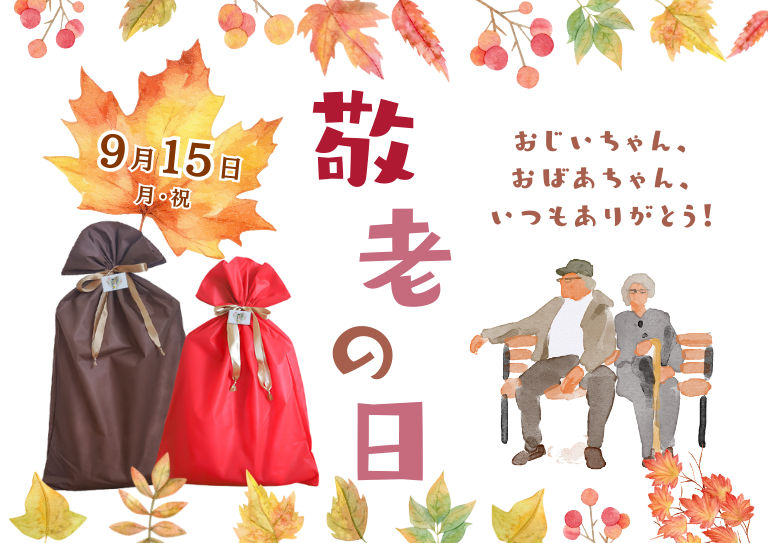 敬老の日ギフト特集2025