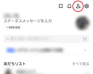 友だち追加ボタンをタップ