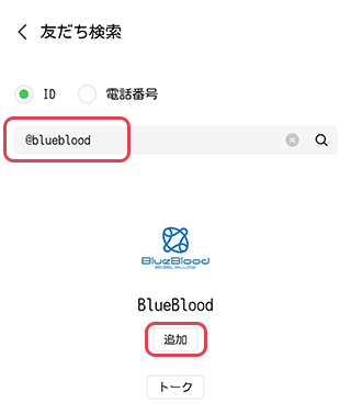 検索窓に「@blueblood」と入力して追加