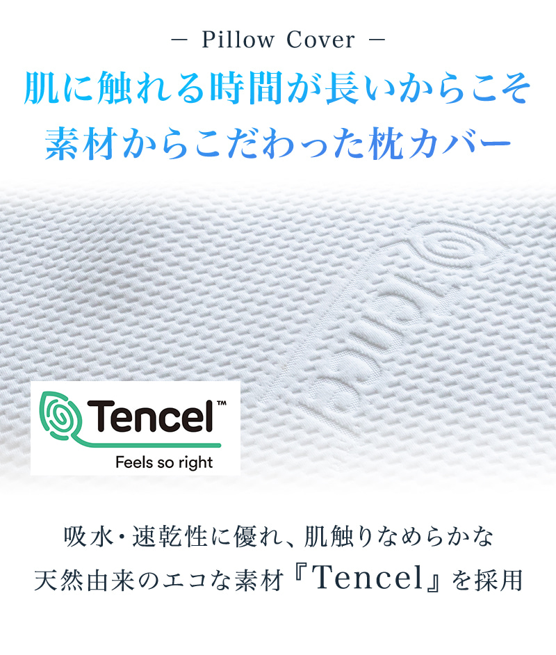 肌に触れるものだからこそこだわったテンセル枕カバー