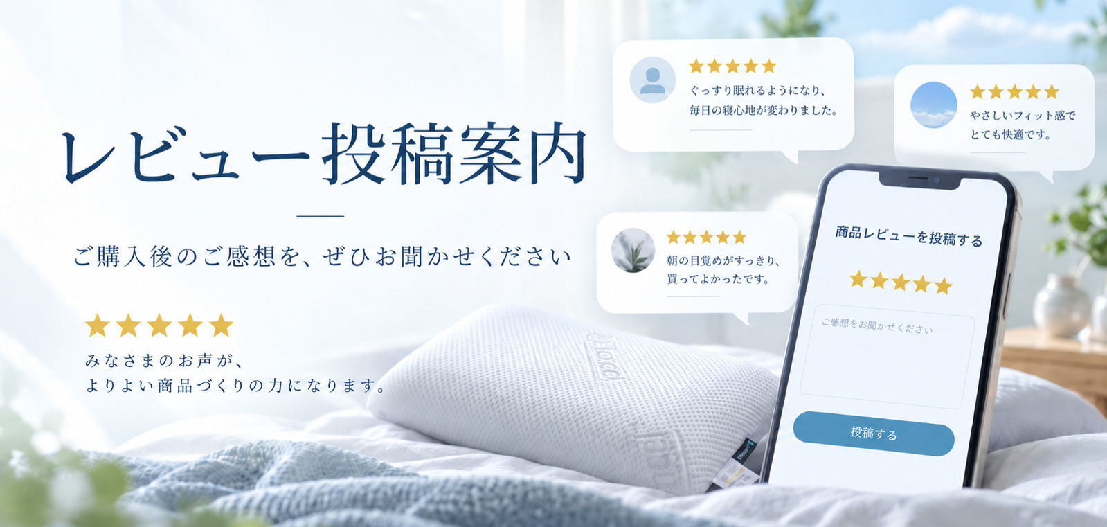 あなたの声をお聞かせください（レビュー投稿ガイド）