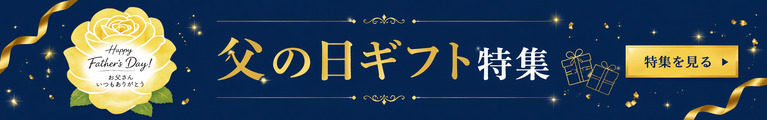 父の日ギフト特集2026