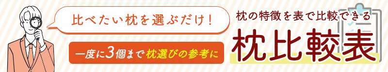 BlueBlood枕の比較はこちら