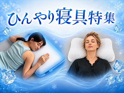 ひんやり寝具特集2026