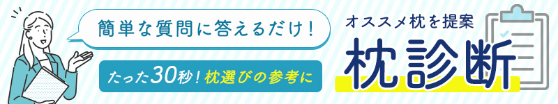 BlueBlood枕診断はこちら