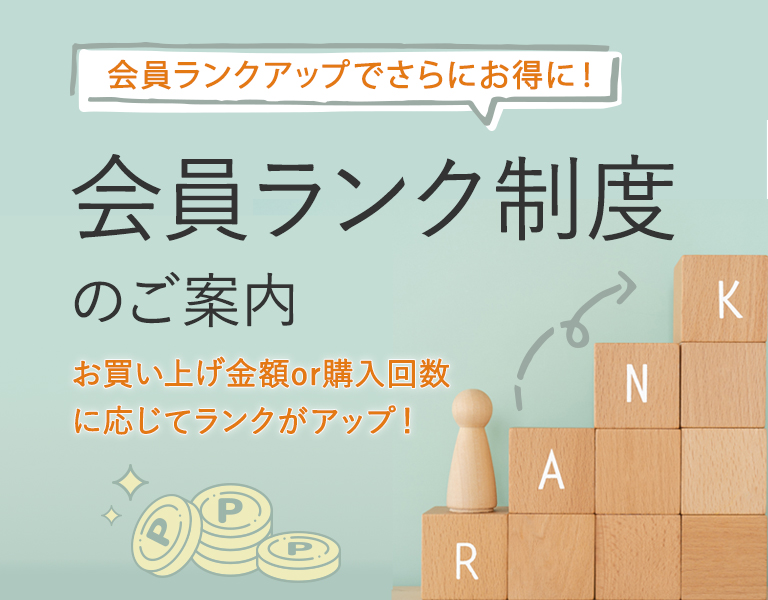 会員ランク制度スタート