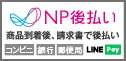 NP後払い