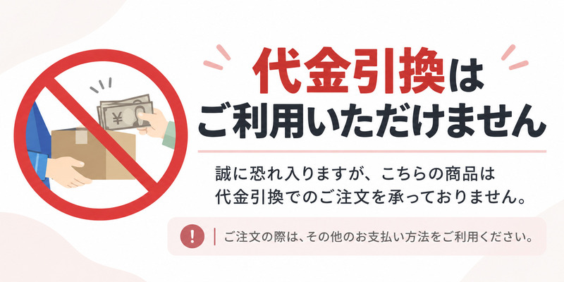 この商品は代金引換不可