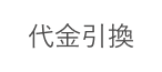代金引換