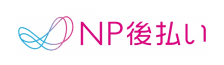 NP後払い