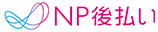 NP後払い