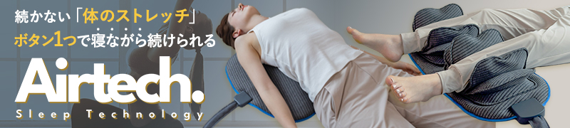 エアバッグのチカラで寝ながら体をストレッチするAirtech（エアテック）シリーズ