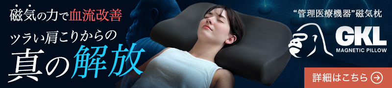 磁気のチカラで肩こり首こり改善する管理医療機器枕『GKL』