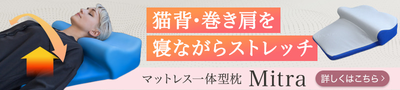 背中から支える枕ミトラ
