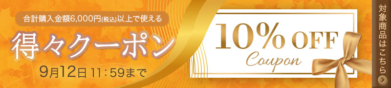 【9/12（金）まで】得々クーポン