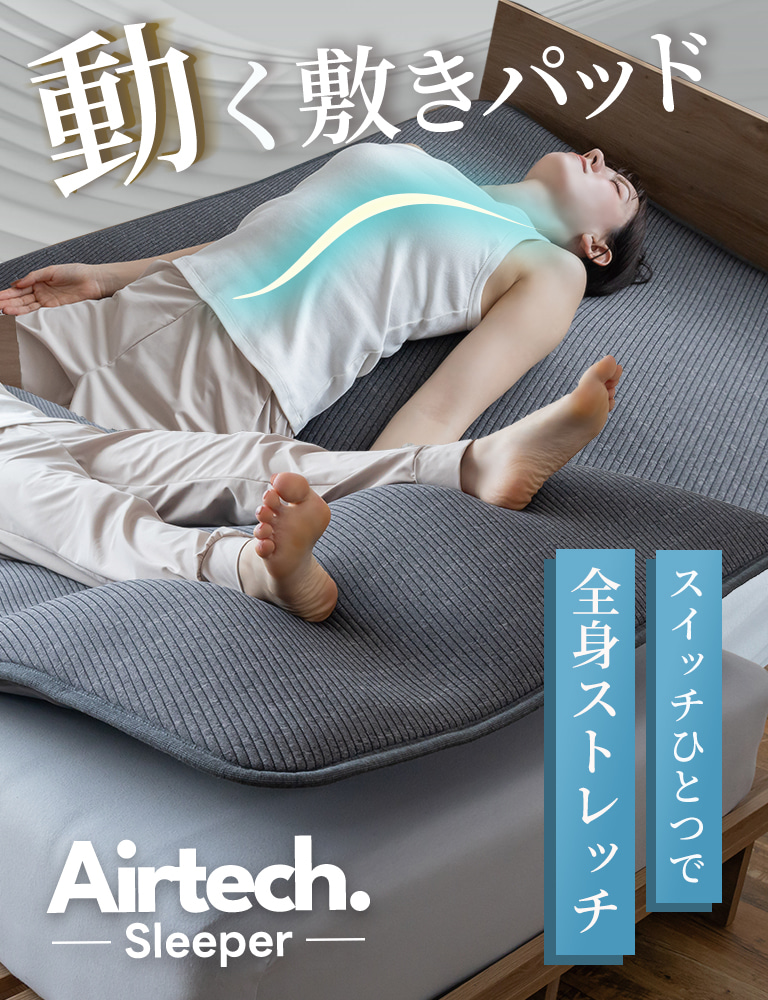エアテックスリーパー