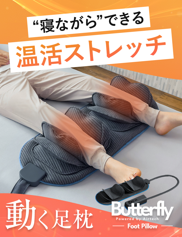 バタフライフットピロー