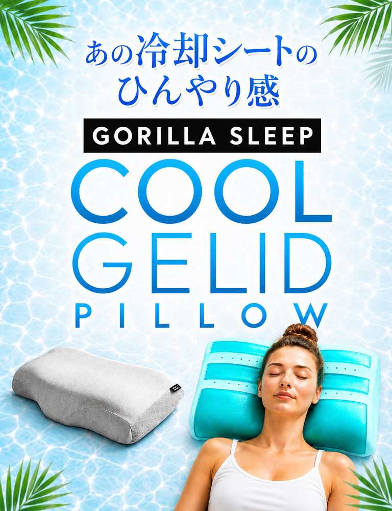クールジェリッドピロー