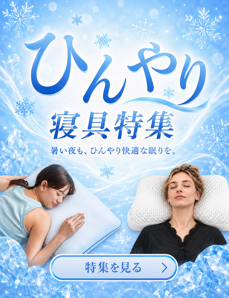 ひんやり寝具特集