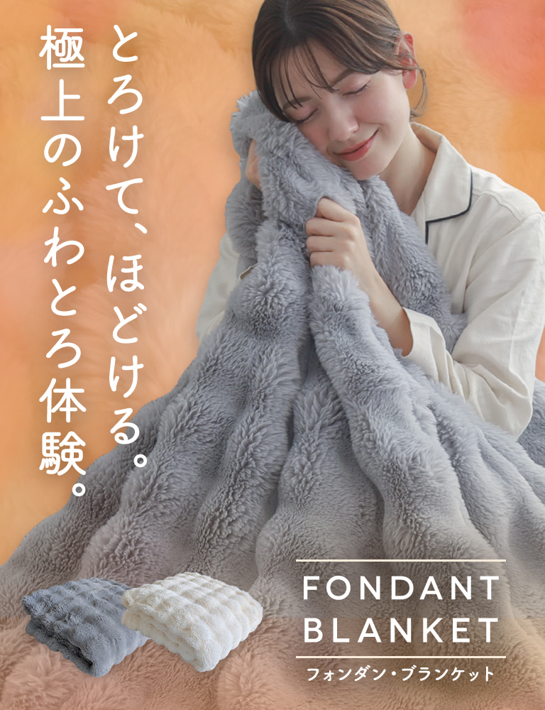 とろける肌触りのぽこぽこ毛布 フォンダンブランケット