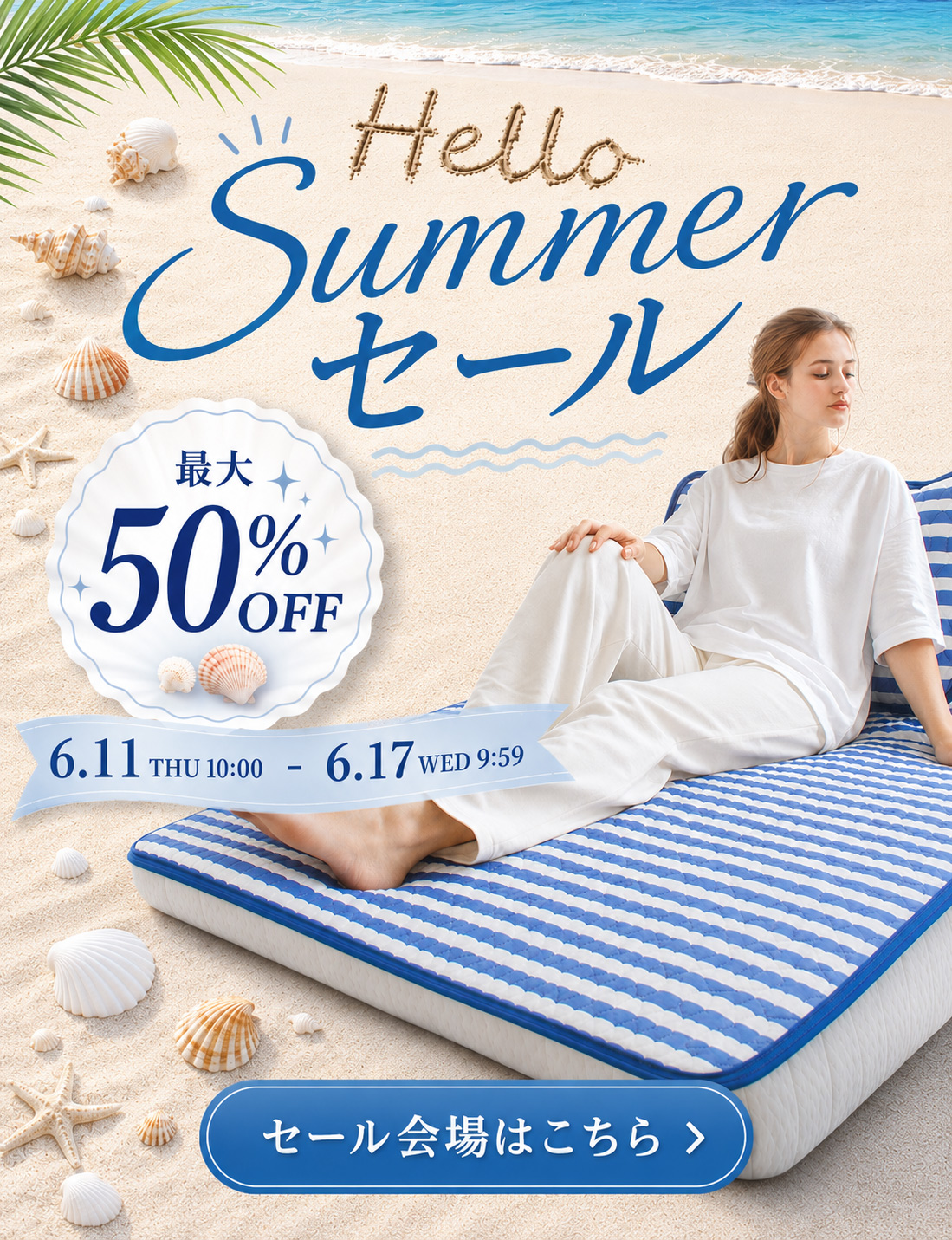 ハローサマーセール